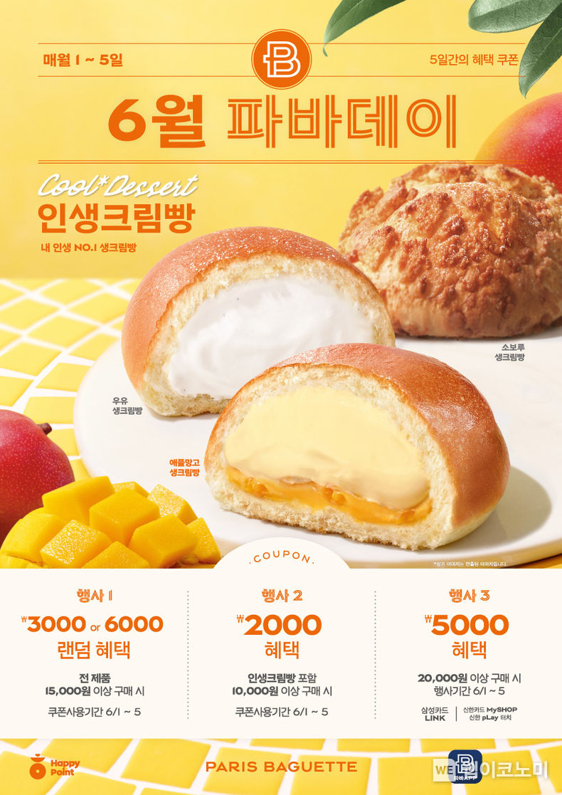  파리바게뜨 5주년 기념 6월 파바데이 프로모션 2023.05.31 (출처 : 파리바게뜨)