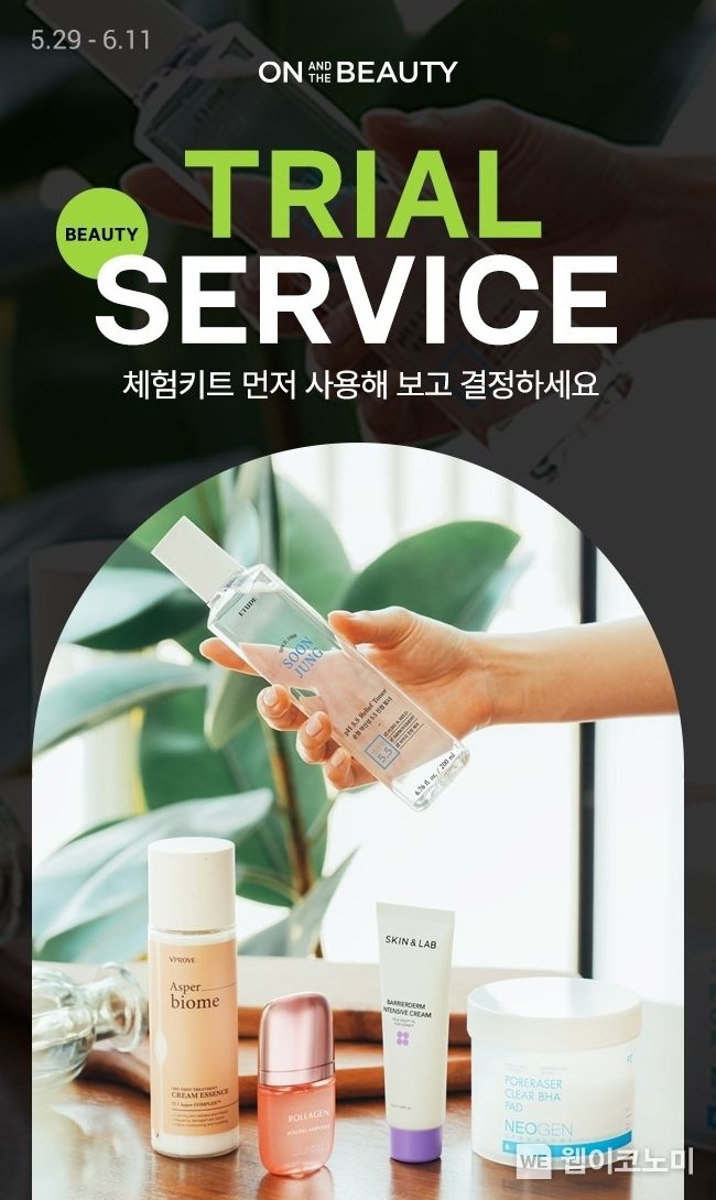 롯데온 온앤더뷰티 트라이얼 서비스