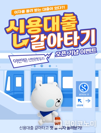 신한은행, 신용대출 갈아타기 서비스 오픈 기념 이벤트 시행 2023.06.01 (출처 : 신한은행)
