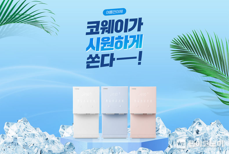 코웨이, 여름 맞이 ‘가정용 얼음정수기 프로모션’ 진행 2023.06.01 (출처 : 코웨이)