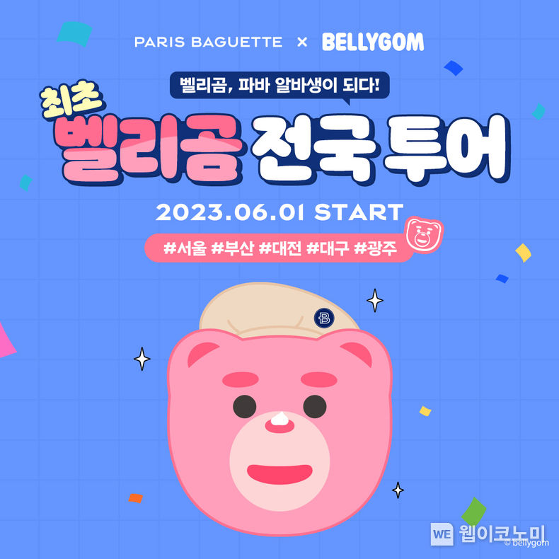 파리바게뜨 벨리곰 전국투어 2023.06.01 (출처 : 파리바게뜨)