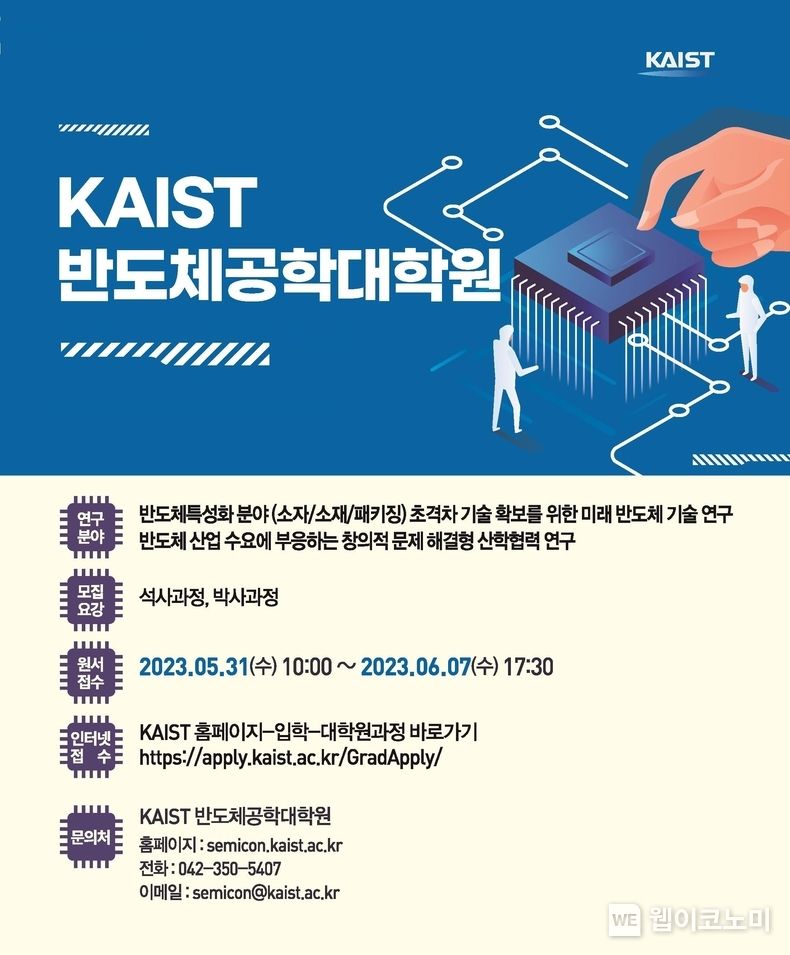 KAIST 반도체공학대학원 포스터 2023.06.01 (출처 : KAIST)