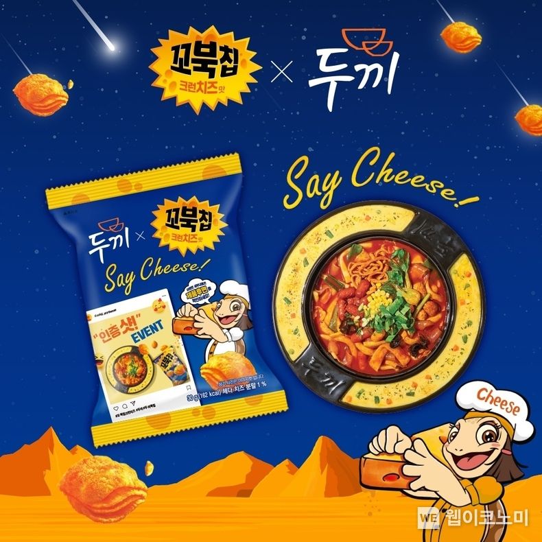 오리온 ‘꼬북칩 크런치즈맛×두끼’ 컬래버레이션 이미지 2023.06.01 (출처 : 오리온)