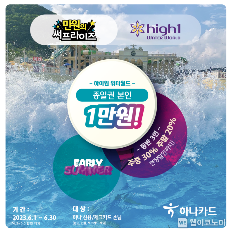 하나카드, Early Summer 이벤트 포스터 (출처 : 하나카드)