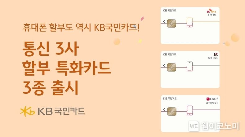통신비 장기 할부 특화카드 3종 출시 2023.06.02 (출처 : KB국민카드)