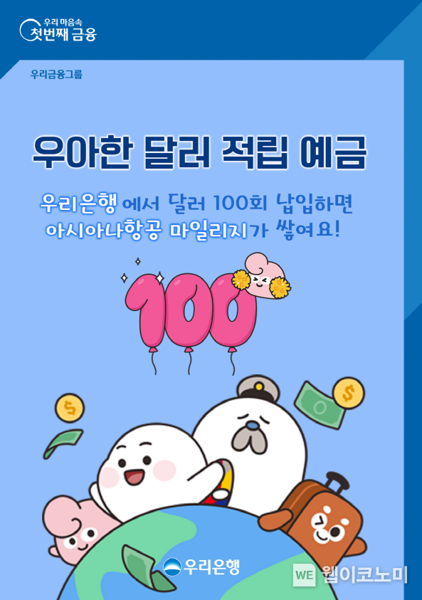우리은행, ‘우아한 달러적립예금’으로 항공 마일리지도 적립 2023.06.02 (출처 : 우리은행)