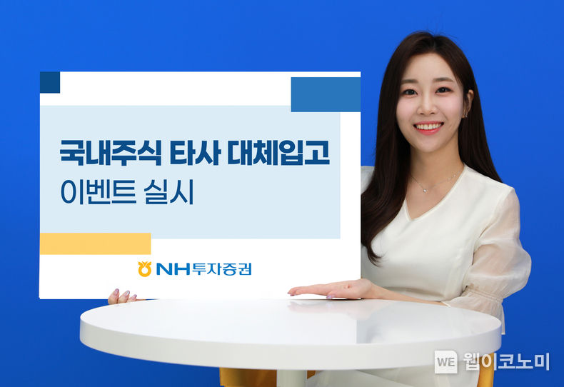 NH투자증권, 국내주식 타사대체입고 이벤트 실시 2023.06.02 (출처 : NH투자증권)