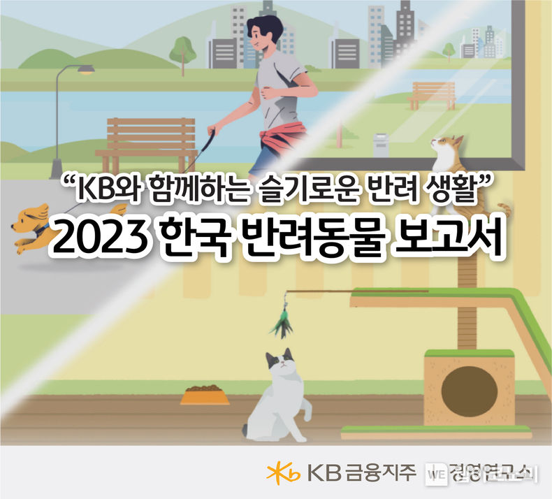 2023한국반려동물보고서 VF 2023.06.02 (출처 : KB금융그룹)