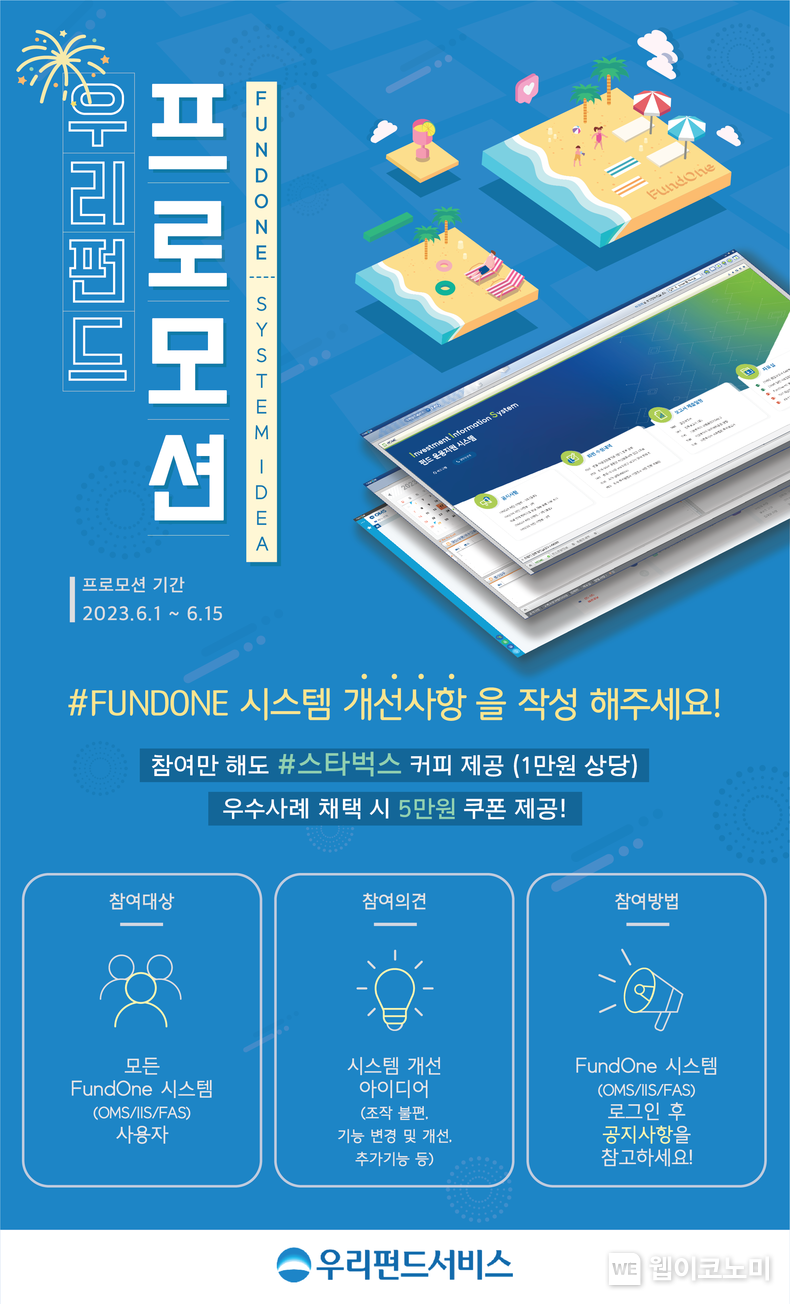 우리펀드서비스, 2023년 업무개선 아이디어 공모 2023.06.02 (출처 : 우리펀드서비스)
