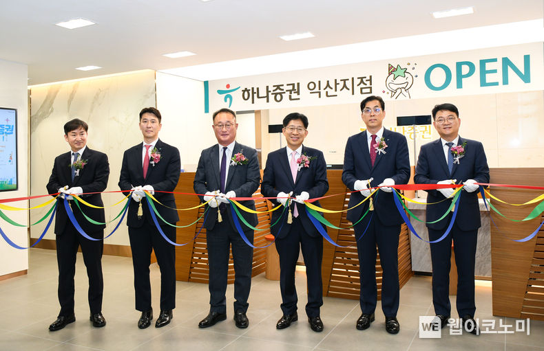 강성묵 하나증권 대표이사(왼쪽 네번째)가 이전식에 참석해 기념촬영을 하고 있다. 왼쪽부터 임상수 하나증권 WM그룹장, 김의수 하나증권 익산지점장, 손님, 강성묵 하나증권 대표이사, 소차섭 하나은행 익산공단지점장, 양동원 하나은행 호남영업그룹부행장. 2023.06.02 (출처 : 하나증권)