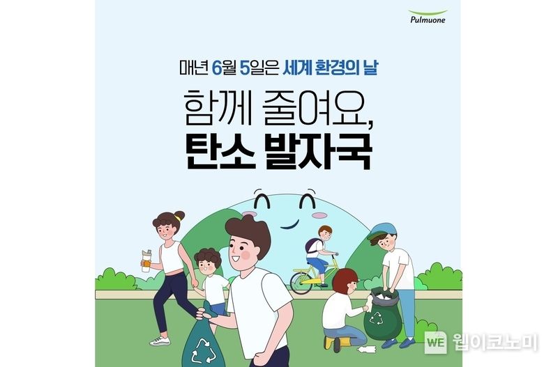 풀무원재단이 세계 환경의 날을 맞아 일상 속 환경보호 실천의 중요성을 알리는 ‘탄소발자국 줄이기 캠페인’을 오는 5일부터 11일까지 진행한다.<br>
2023.06.05 (출처 : 풀무원)