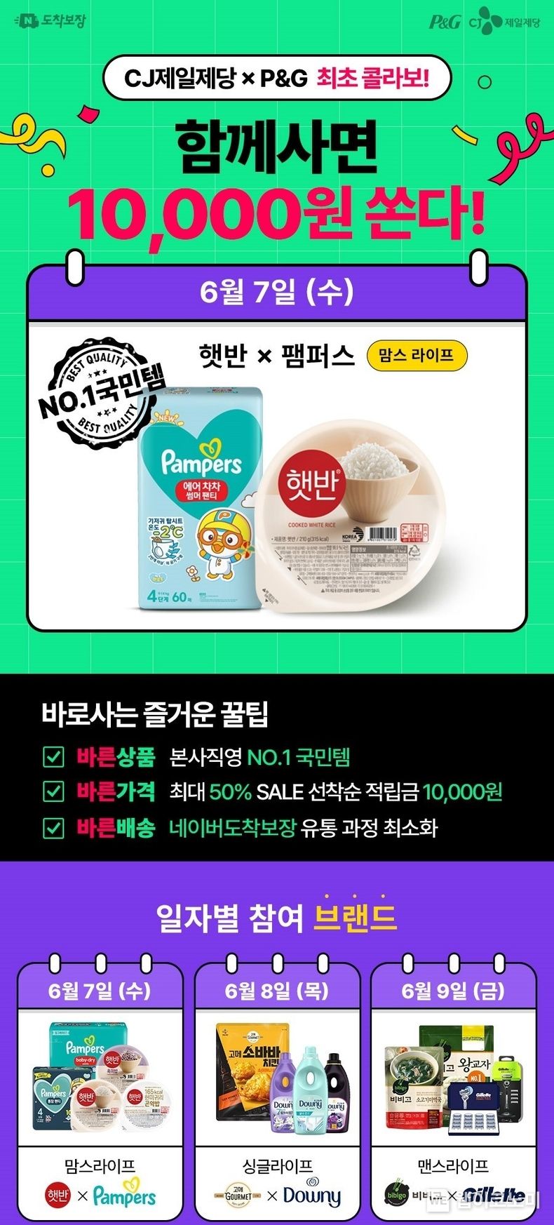 CJ제일제당, P&G와 손잡고 ‘국민템’ 최대 50% 할인에 N포인트 적립까지 2023.06.05 (출처 : CJ제일제당)