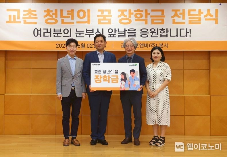 사진은 (왼쪽부터) 교촌에프앤비㈜ 대외협력실 임형욱 실장, 교촌에프앤비㈜ 윤진호 대표, 초록우산어린이재단 이충로 경인지역본부장, 초록우산어린이재단 오은화 나눔사업팀장이 장학금 전달식을 마치고 기념사진 촬영을 하는 모습. 2023.06.05 (출처 : 교촌에프앤비㈜)