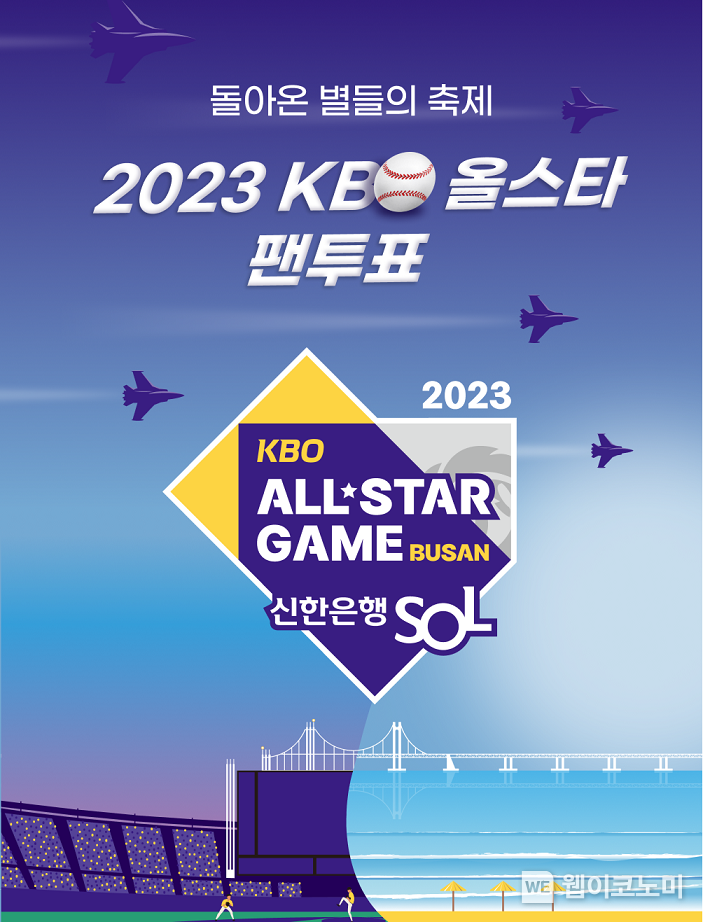 ‘2023 신한은행 SOL KBO 올스타’ 팬 투표 시작 2023.06.05 (출처 : 신한은행)