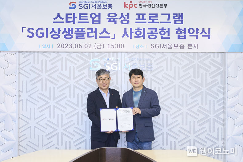서울시 종로구 SGI서울보증 본사에서 유광열 SGI서울보증 대표이사(오른쪽)와 안완기 한국생산성본부 회장(왼쪽)이 ‘스타트업 육성 프로그램 「SGI상생플러스」’ 사회공헌 협약 체결 후 기념촬영을 하고 있다 2023.06.05 (출처 : SGI서울보증)