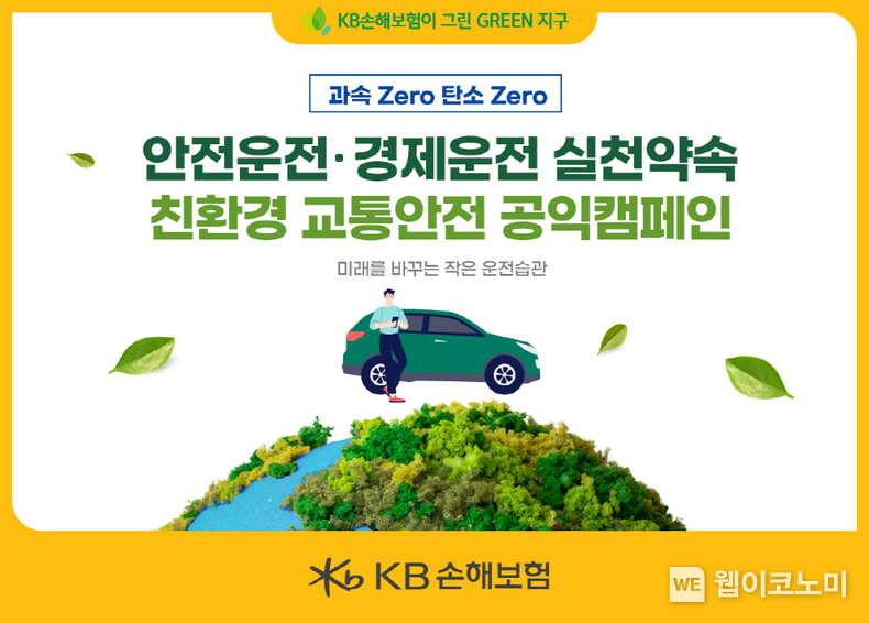 KB손해보험_전국민 안전운전을 위한 과속 Zero 탄소 Zero 친환경 교통안전 캠페인 시행 2023.06.05 (출처 : KB손해보험)