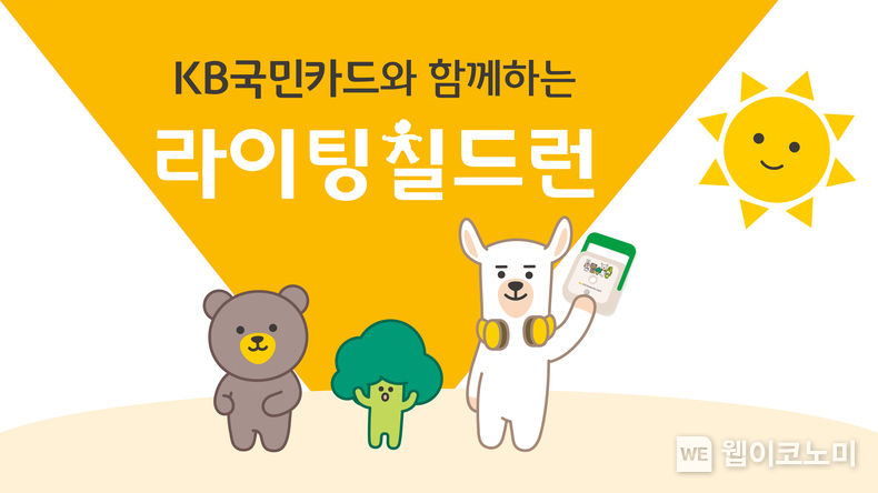  KB국민카드, 세계 환경의 날 맞아 라이팅 칠드런 캠페인 펼친다 2023.06.05 (출처 : KB국민카드)