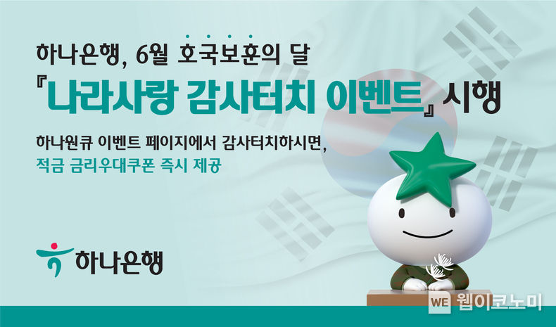 하나은행, 6월 호국보훈의 달 맞이 『나라사랑 감사터치 이벤트』 실시 2023.06.05 (출처 : 하나은행)