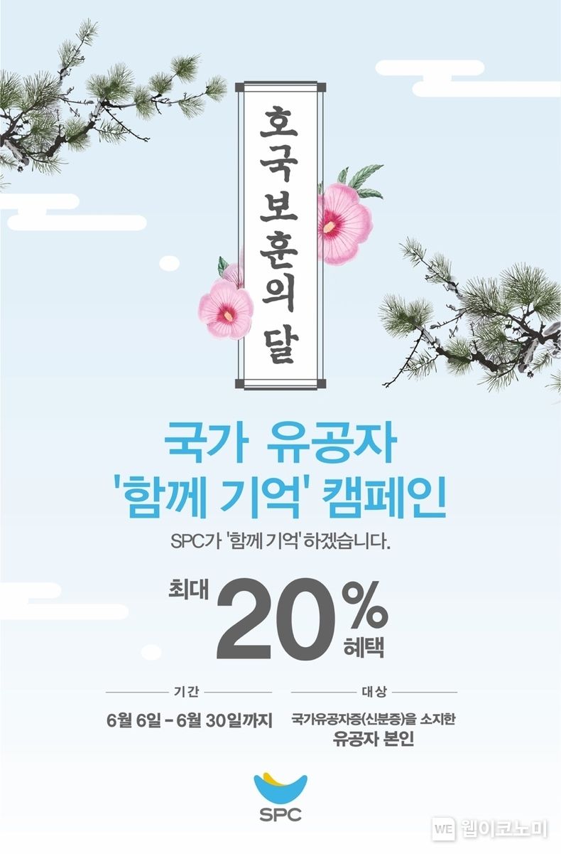 SPC, 호국보훈의 달 맞아 국가유공자 보은 행사 진행 2023.06.05. (출처 : SPC)