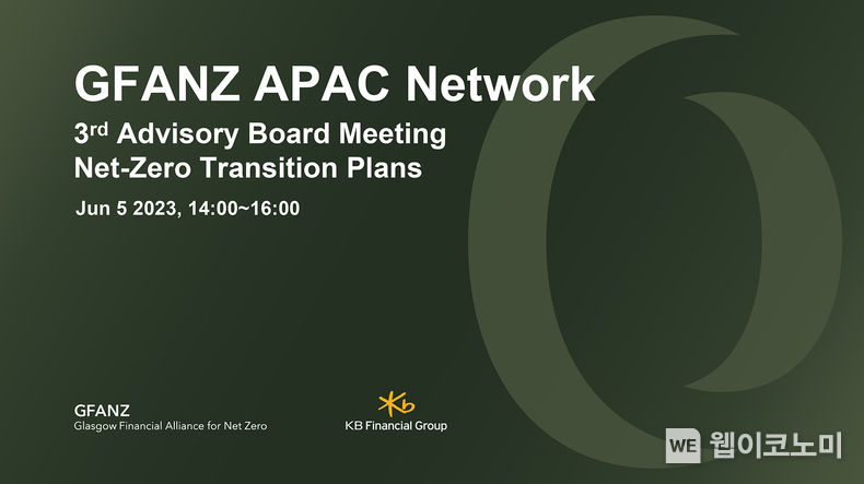 GFANZ APAC 자문위원회 2023.06.07 (출처 : KB금융그룹)