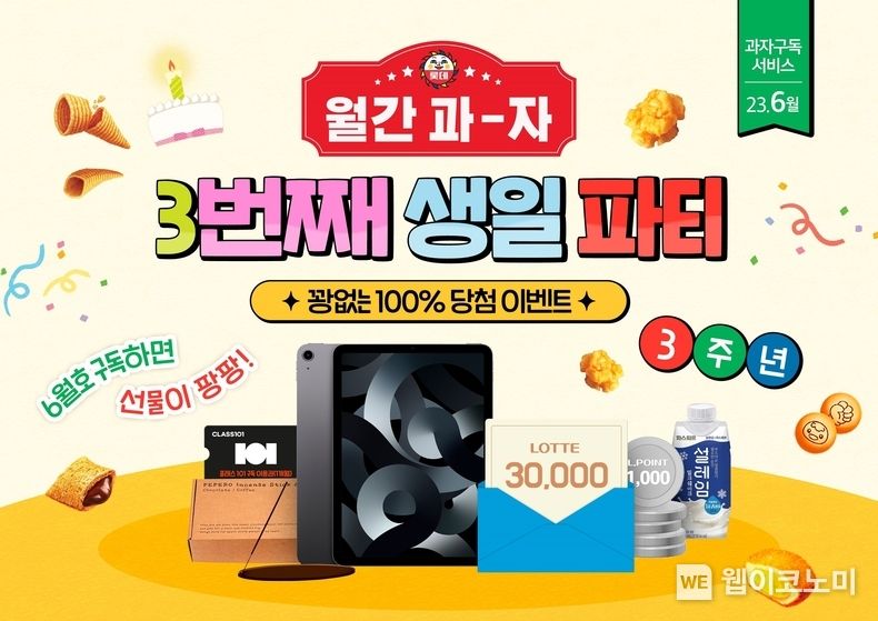 롯데웰푸드 공식 온라인몰 ‘스위트몰’에서 ‘월간과자’ 구독 서비스 론칭 3주년을 맞아 다양한 이벤트를 진행중이다. 2023.06.07 (출처 : 롯데웰푸드)