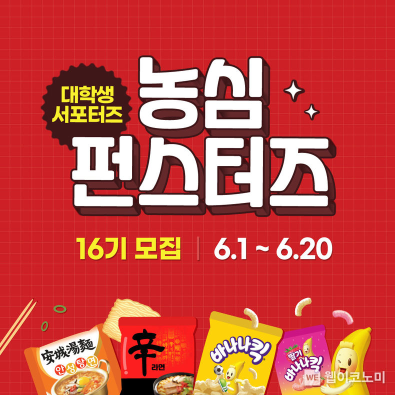 농심 16기 펀스터즈 모집 2023.06.07 (출처 : 농심)