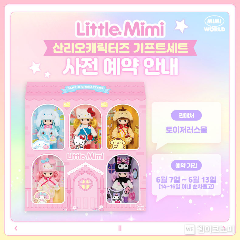  리틀미미 산리오캐릭터즈 기프트세트 사전예약 홍보 이미지 2023.06.07 (출처 : 롯데마트)