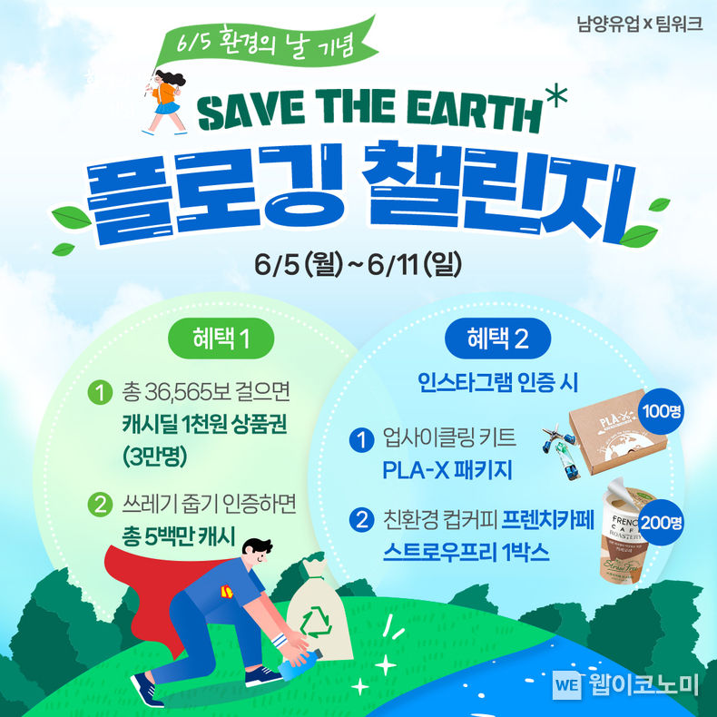 남양유업x 캐시워크 ‘Save the Earth 플로깅 챌린지’ 2023.06.07 (출처 : 남양유업)