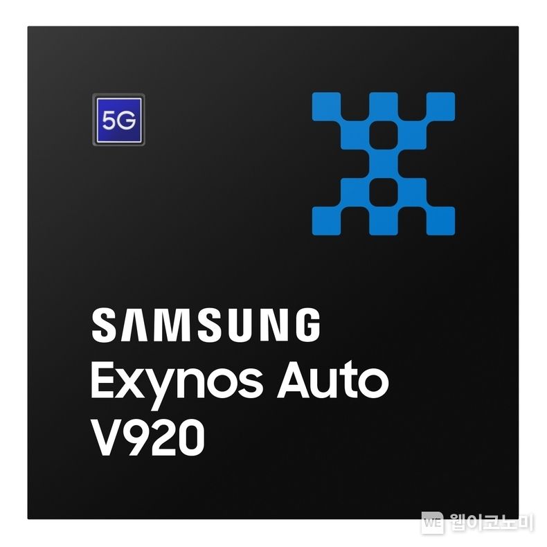 삼성전자, 현대자동차와 차량용 인포테인먼트 분야 첫 협력_엑시노스 오토 V920 2023.06.07 (출처 : 삼성전자)