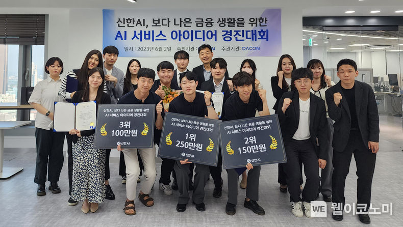 신한AI(대표이사 배진수)는 지난 2일 서울 여의도동 소재 신한AI 본사에서 ‘보다 나은 금융생활을 위한 AI 서비스 아이디어 경진대회’의 결선 및 시상식을 진행했다고 7일 밝혔다. 이날 시상식에 참석한 대학생 및 신한AI 관계자들이 기념촬영을 하고 있다. 2023.06.07 (출처 : 신한AI)