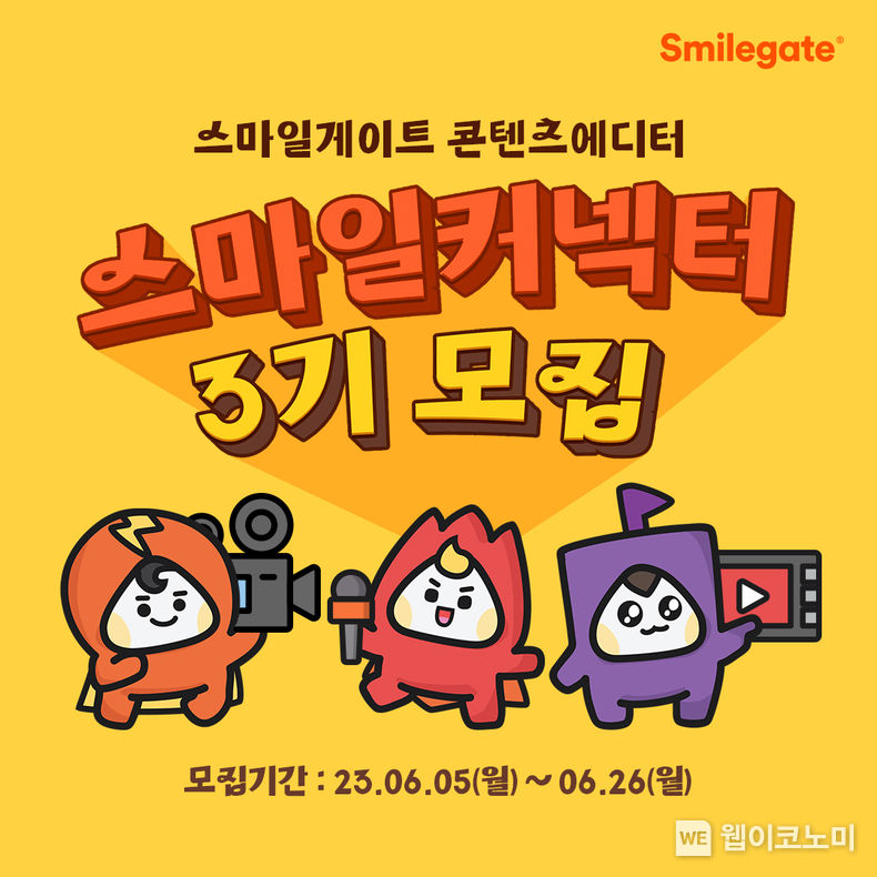 스마일게이트, 그룹 채용 소식 알리는 콘텐츠 에디터 스마일커넥터 3기 모집 2023.06.07 (출처 : 스마일게이트)