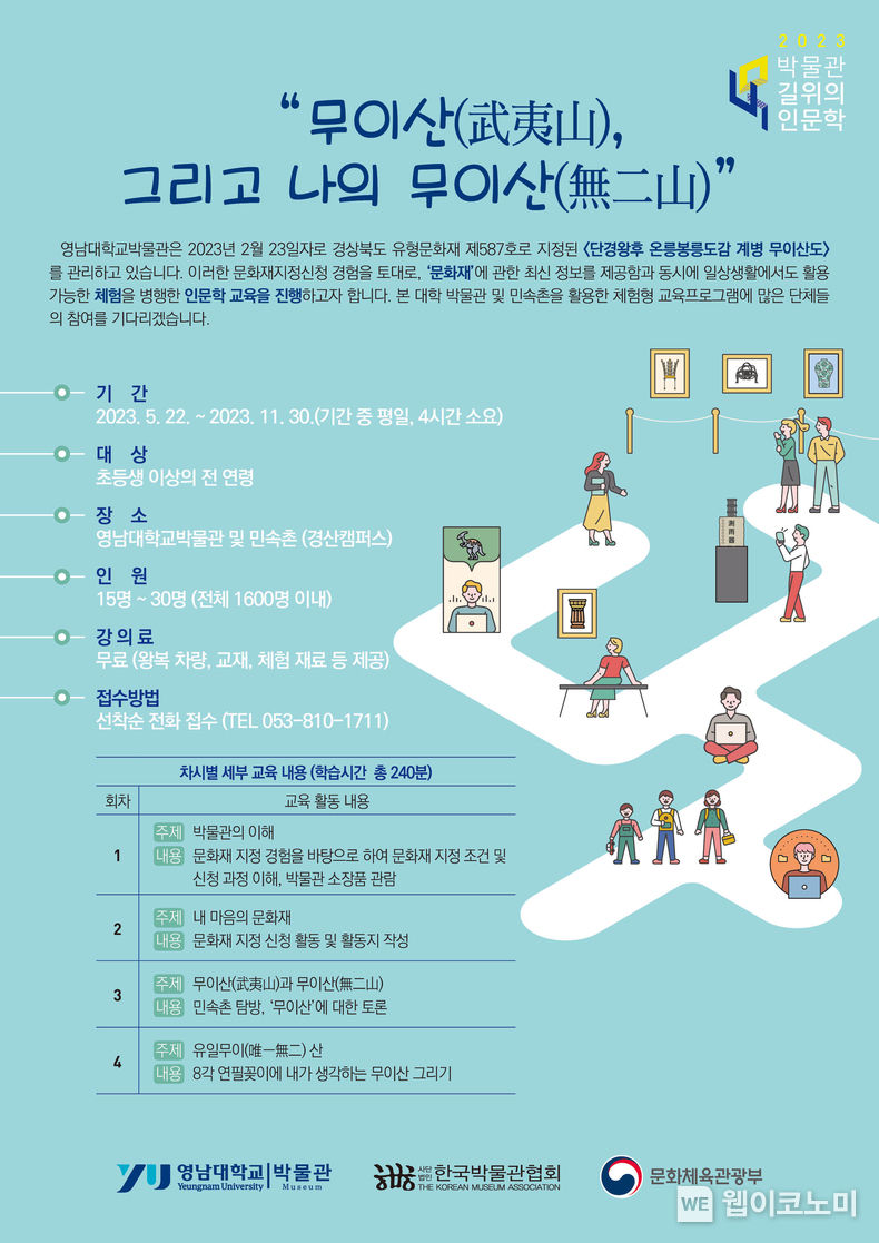 영남대학교박물관 ‘길 위의 인문학’ 참가자 모집 포스터 2023.06.07 (출처 : 영남대학교)
