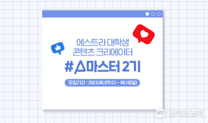 에스트라, A마스터 2기 모집 2023.06.07 (출처 : 아모레퍼시픽)