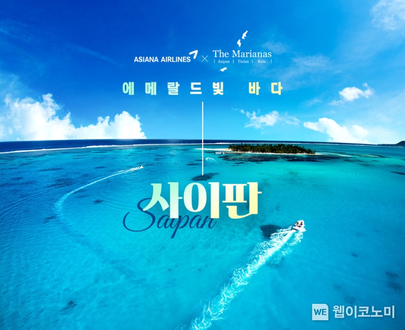 사이판 프로모션 이미지 2023.06.08 (출처 : 아시아나항공)
