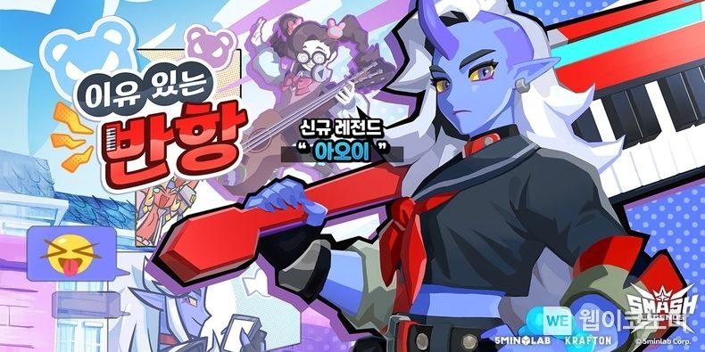 5민랩, 스매시 레전드 신규 레전드 ‘아오이’ 출시 2023.06.08 (출처 : (주)크래프톤)