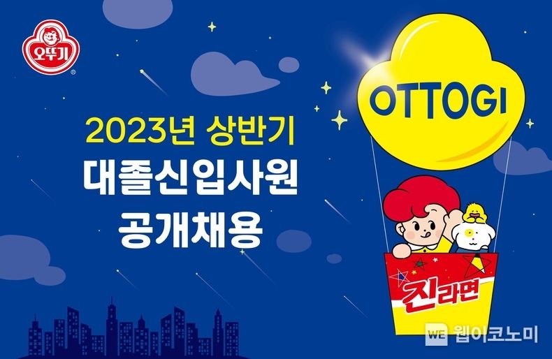 오뚜기 2023 상반기 공채 포스터 2023.06.08 (출처 : 오뚜기)