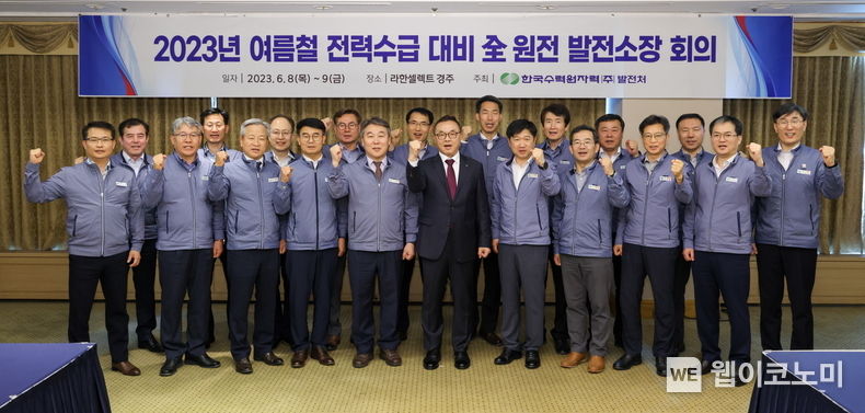  한수원이 8일 여름철 전력수급 대비 발전소장 회의를 개최했다(첫줄 왼쪽에서 여섯 번째 황주호 한수원 사장) 2023.06.08 (출처 : 한국수력원자력)
