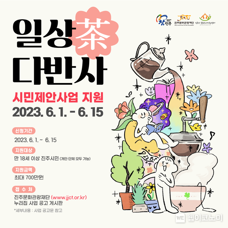 누구나 지원가능! 진주시민들이 제안한 내용이 실제 사업으로 2023.06.08 (출처 : 진주문화관광재도)