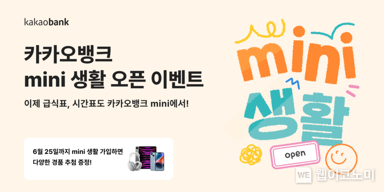 mini생활오픈이벤트 포스터 이미지 2023.06.08 (출처 : 카카오뱅크)
