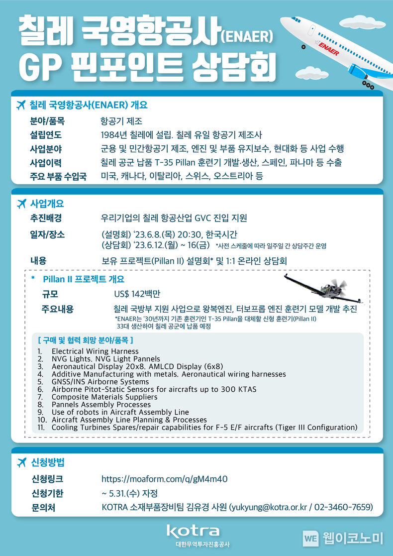 칠레 훈련기 현대화 사업... KOTRA, 우리기업 참여 지원한다 2023.06.08 (출처 : KOTRA)