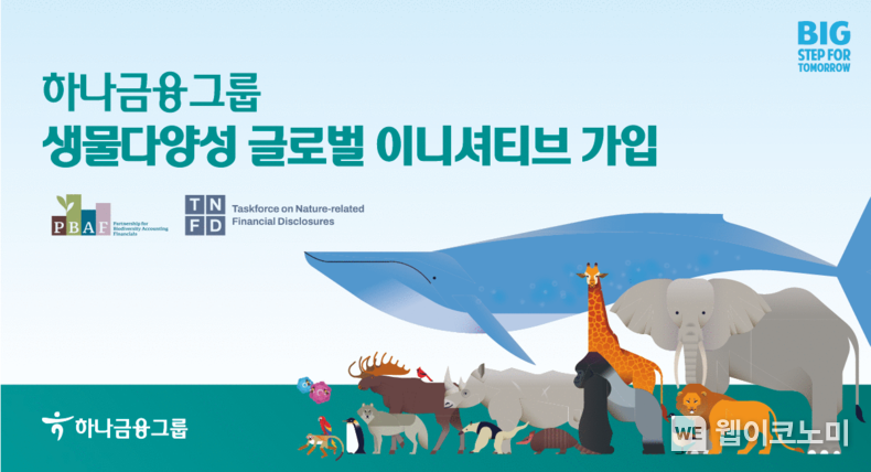 하나금융그룹, 아시아·태평양 지역의 지속가능금융 발전 위한 생물다양성 이니셔티브 참여 확대 2023.06.08 (출처 : 하나금융그룹)