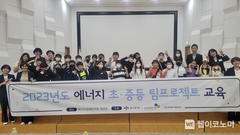 에너지경제연구원 대강당에서 열린 '2023년도 에너지 초·중등 팀프로젝트 교육'에 참석한 관계자 및 학생들이 기념사진을 촬영하는 모습 2023.06.08 (출처 :한국동서발전)