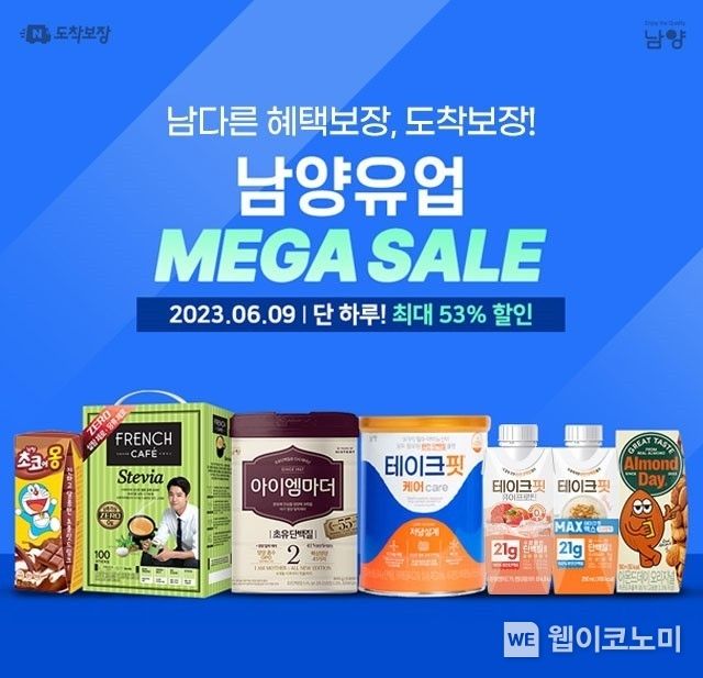 남양유업 ‘네이버 도착보장 메가세일’ 2023.06.09 (출처 : 남양유업)