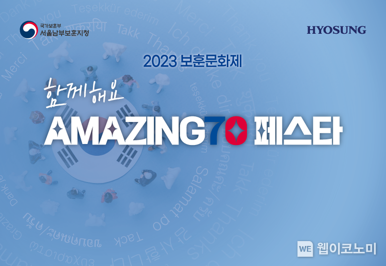 함께해요 AMAZING 70 페스타 홍보물 2023.06.09 (출처 : 효성그룹)