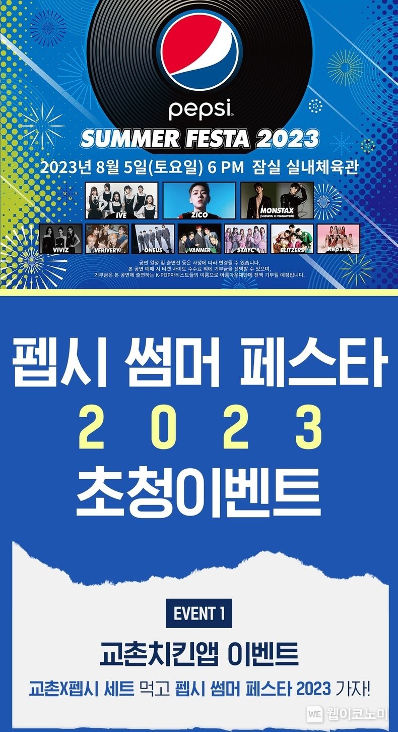 교촌X펩시 썸머 페스타 2023 프로모션 이미지 2023.06.09 (출처 : 교촌)