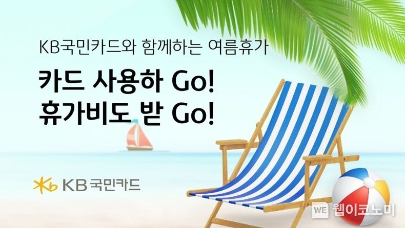KB국민카드, 카드 사용하Go 휴가비도 받Go 2023.06.09 (출처 : KB국민카드)