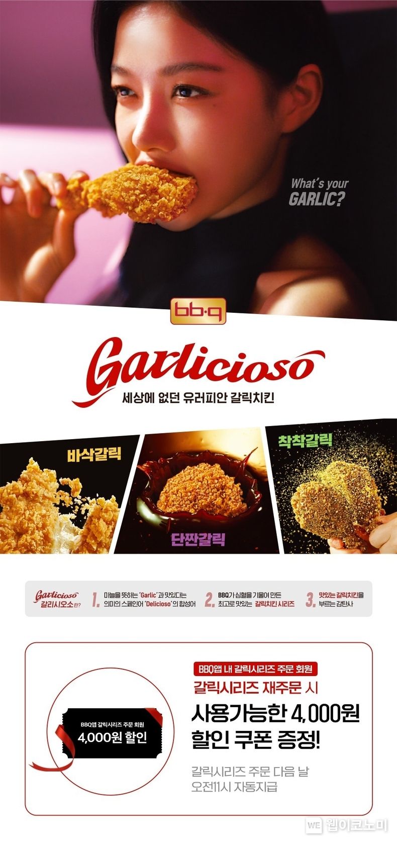 세상에 없던 유러피안 갈릭치킨 시리즈_ 할인 프로모션 2023.06.09 (출처 : BBQ)