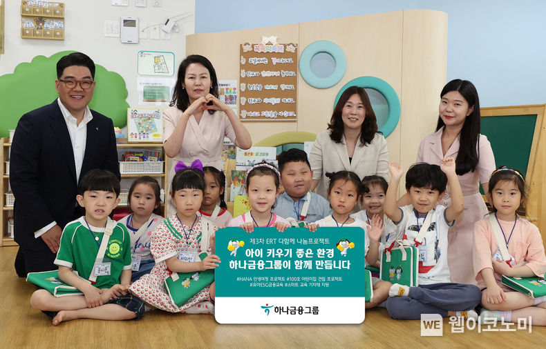 하나금융그룹, 지역 돌봄 기관 교육환경 개선으로 『아이 키우기 좋은 사회 만들기』에 앞장선다 2023.06.9 (출처 : 하나금융그룹)