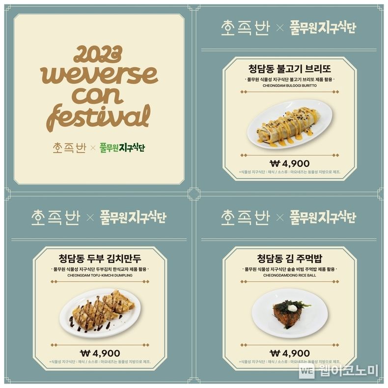 풀무원은 식물성 지향 식품 브랜드 ‘식물성 지구식단’의 대표 제품을 오는 10일과 11일 이틀간 올림픽공원 KSPO DOME, 88잔디마당에서 열리는 ‘2023 위버스콘 페스티벌’ F&B 부스에서 선보인다 2023.06.09 (출처 : 풀무원)