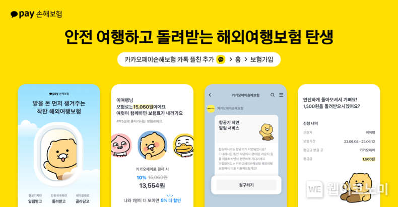 카카오페이손해보험, 알아서 나부터 챙겨주는 '해외여행보험' 출시 2023.06.09 (출처: 카카오페이)